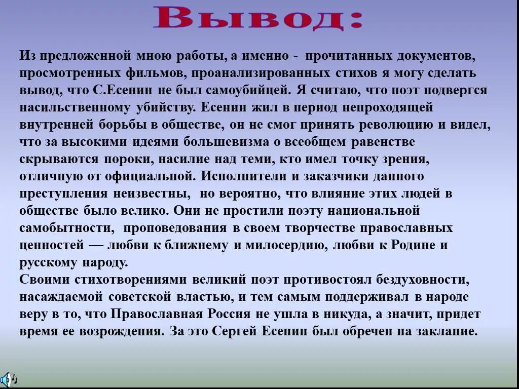 Стихотворение поэт вывод. Акт о самоубийстве Есенина. Вывод о Есенине. Есенин заключение.