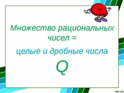 Множество дробных чисел множество целых чисел