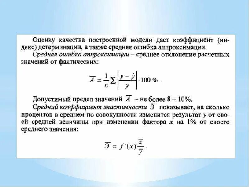 Средняя ошибка аппроксимации. Ошибка аппроксимации формула. Средняя Относительная ошибка аппроксимации оценивает. Ошибка аппроксимации эконометрика.