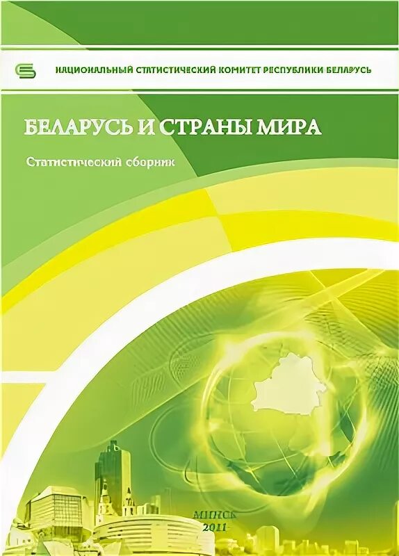 Национальный статистический комитет рб. Национальный статистический комитет Республики Беларусь.