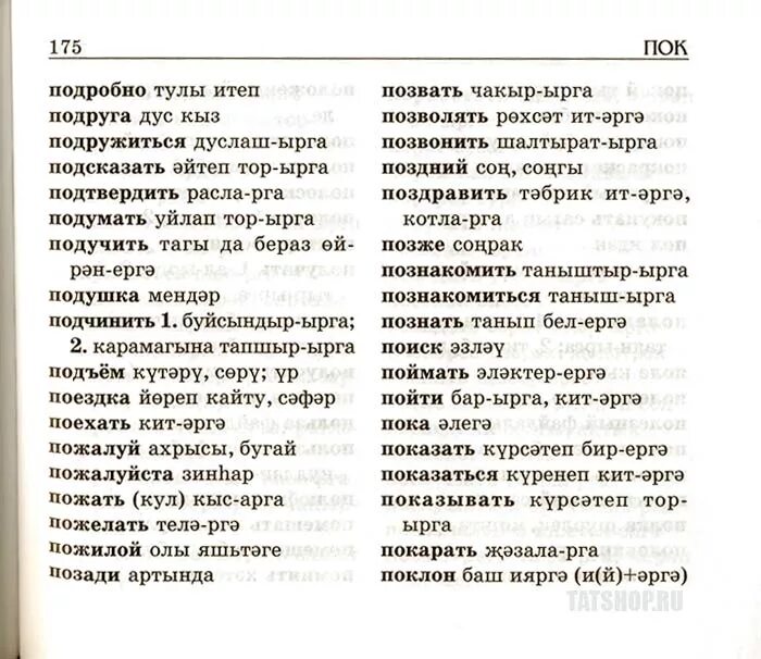 Словарь на татарском языке. Словарь на татарском языке с переводом на русский. Словарь на татарском языке с переводом на русский язык. На татарском языке с переводом на русский. Татарском башкирский переводчик