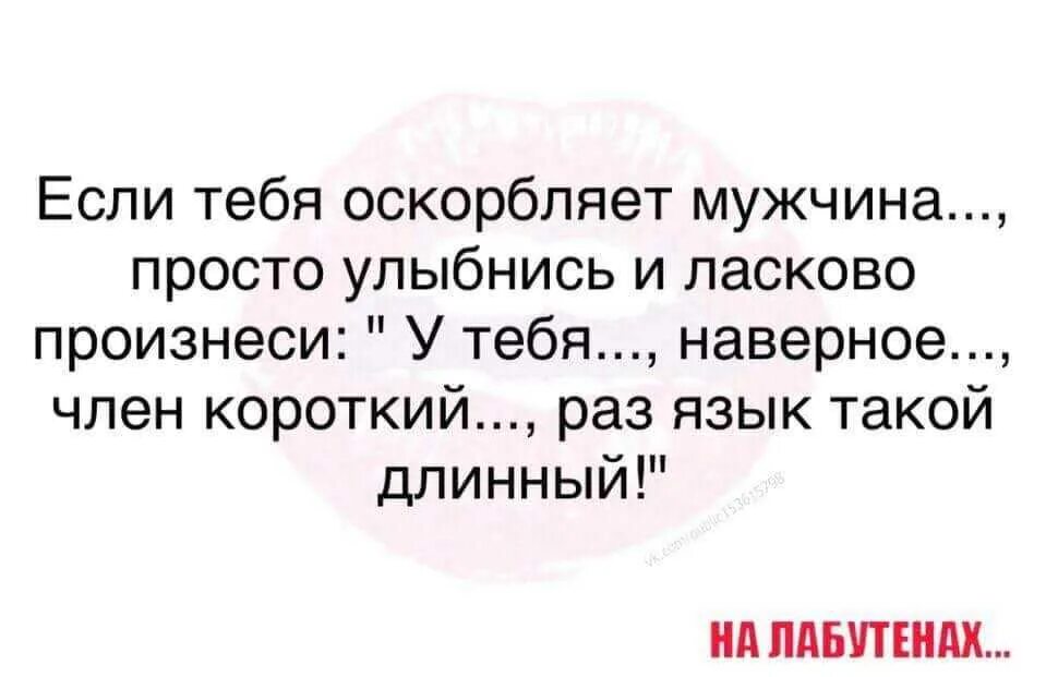 Что делать когда тебя обижают. Если тебя обидели. Если тебя оскорбляют никогда. Что делать если тебя оскорбляют. Если парень оскорбляет.