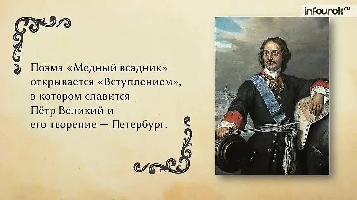 Образ петра в поэме медный всадник. Образ Петра 1 в Полтаве и в Медном всаднике. Петр 1 Инфоурок. Медный всадник Инфоурок. Петр 1 Пушкин образ Петра медный всадник и Полтава.