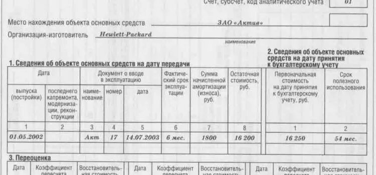 Информация о наличии и движении. Инвентарная карточка ОС-6 пример. Карточки учета объектов основных средств унифицированной формы ОС-6. Карточек учета основных средств (форма ОС-6). Инвентарная карточка учета основных средств заполняется.