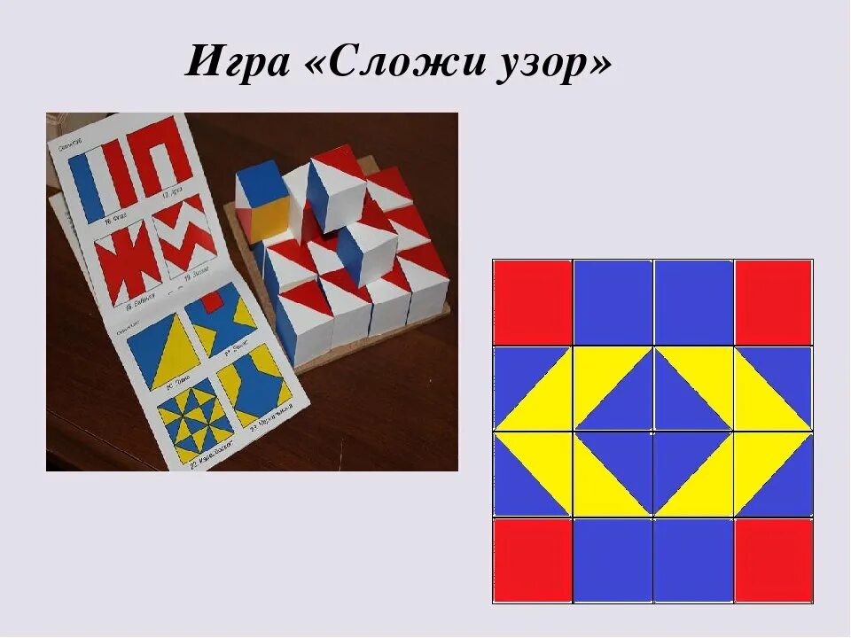 Сложи узор. Кубики б.п. Никитина «сложи узор».. Кубики б.п. Никитина «сложи узор» схемы. Игры Никитина сложи узор чудо-кубики Корвет. Кубики Кооса или Никитина («сложи узор»).