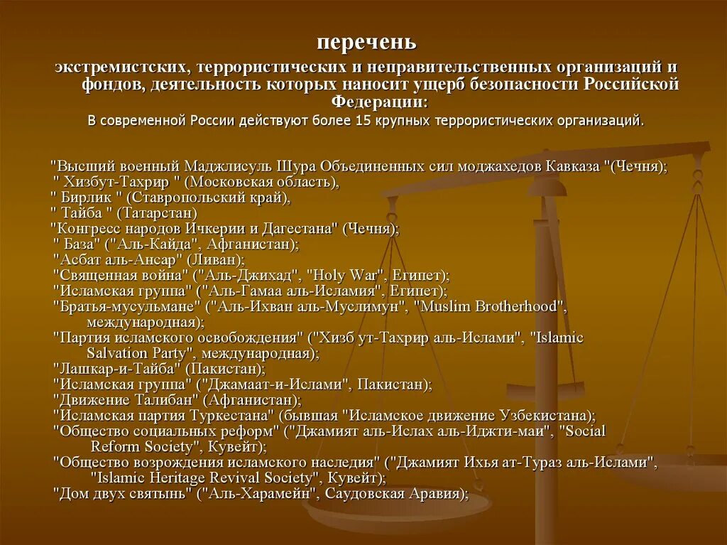 Рдк что за организация запрещенная в россии. Перечень экстремистских организаций РФ. Перечень запрещенных организаций в РФ. Организации запрещенные в РФ список. Террористические и экстремистские организации.