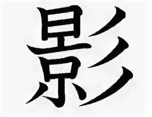 Силуэты в японском стиле. Японские иероглифы. Японские силуэты. Chinese shadow puppetry. Самурай чамплу в шляпе.