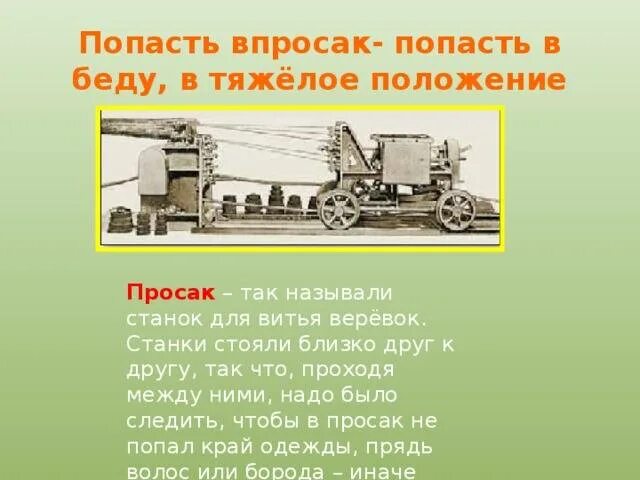 Попасть впросак ситуация употребления фразеологизма. Что означает попасть впросак. Попасть впросак значение фразеологизма. Впросак станок. Фразеологизм попасть впросак.