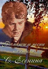 Романс есенина клен