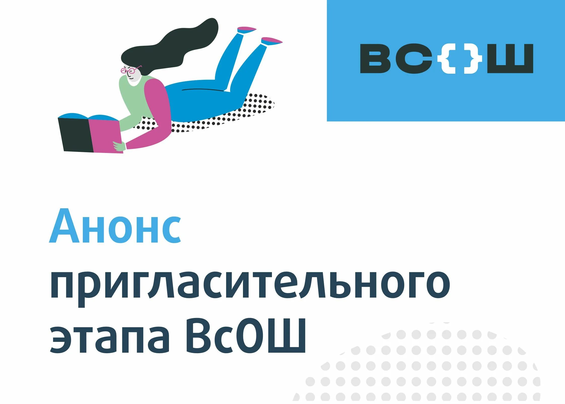 Пригласительный этап Всероссийской олимпиады. Пригласительный этап Всероссийской олимпиады школьников 2023. Заключительный этап ВСОШ 2023. Эмблема Всероссийской олимпиады школьников 2023-2024. Олимпиады вош 2023