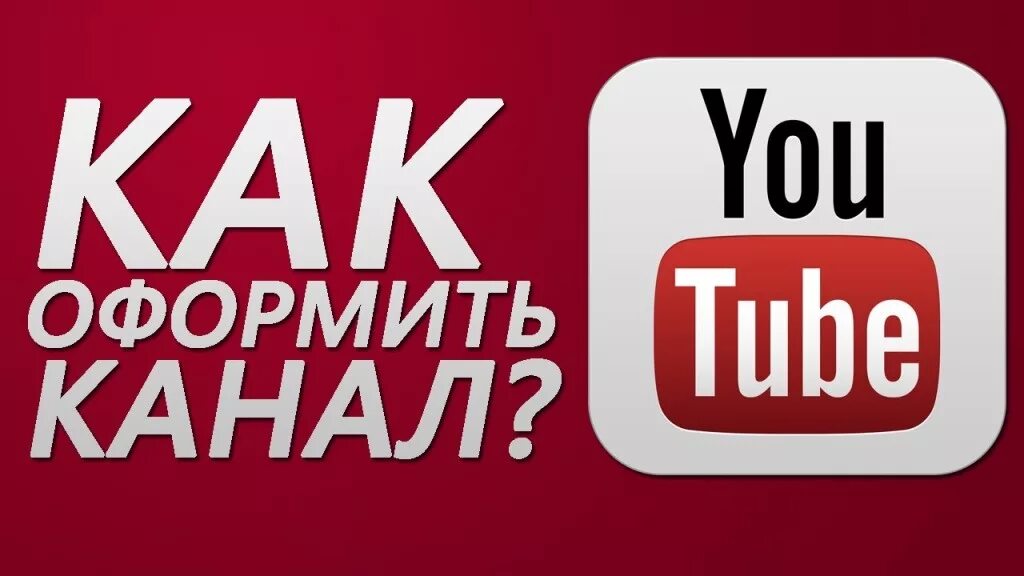 Как сделать фон видео на ютубе. Оформить канал. ютуб канал. как оформить канал на ютубе. оформление для канала youtube.