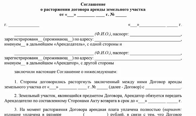 Расторжение договора жилого помещения изменение. Соглашение о прекращении договора найма жилого помещения образец. Соглашение о расторжении договора субаренды земельного участка. Соглашение сторон о расторжении договора аренды. Образец расторжения договора аренды земли.