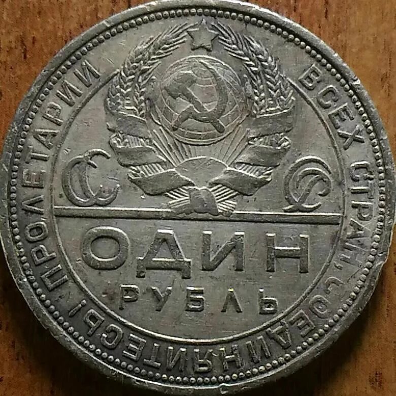 Серебряный рубль 1924. Советский серебряный рубль 1924. 1 Рубль СССР 1924. Монета 1 рубль 1924 года серебро. Серебряный рубль 1924 года