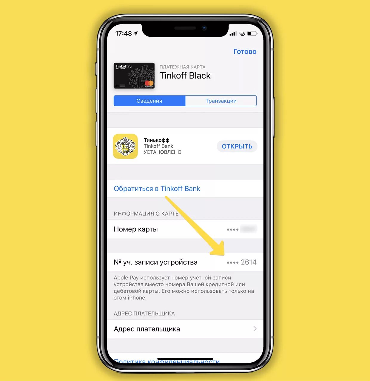 Информация о карте в телефоне. Номер учётной записи устройства. Номер карты в Apple pay. Номер токена в Apple pay. Транзакция тинькофф.