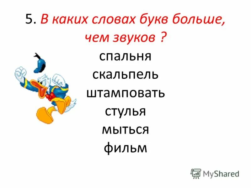 Слова где есть слово мир. В каких словах букв больше чем звуков. Слова в которых букв больше звуков. Где звуков больше чем букв. Какие слова на букву б.