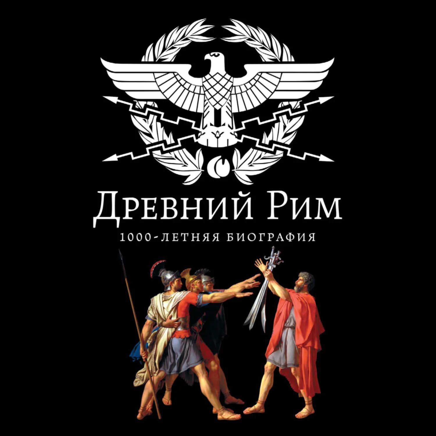 Древний Рим. 1000-Летняя биография книга. Античная аудиокнига. Аудиокнига древний 4