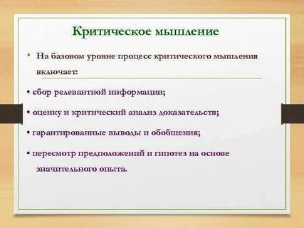 Проблемы критического мышления