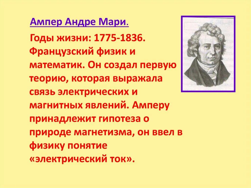 Андре ампер. Ампер годы жизни. Андре-Мари ампер открытия. Андре Мари ампер (1775 - 1836) французский физик, математик, Химик.