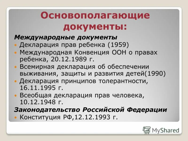 Основополагающим документом международного