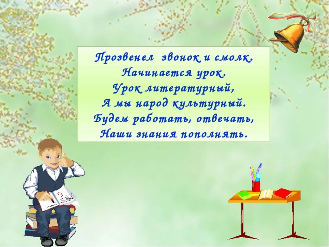 Начало урока чтения. Мотивация на урок литературы. Стихотворение про уроки. Стихотворение на урок литературного чтения. Стих на начало урока литературного чтения.