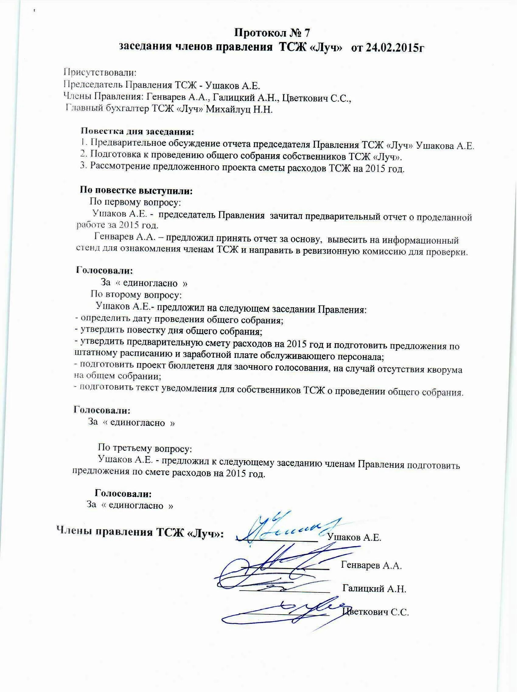 Протокол заседания правления ТСЖ примеры. Протокол собрания правления ТСЖ. Протокол собрания ТСЖ образец 2023. Протокол ежегодного собрания образец. Внесение изменения председателя