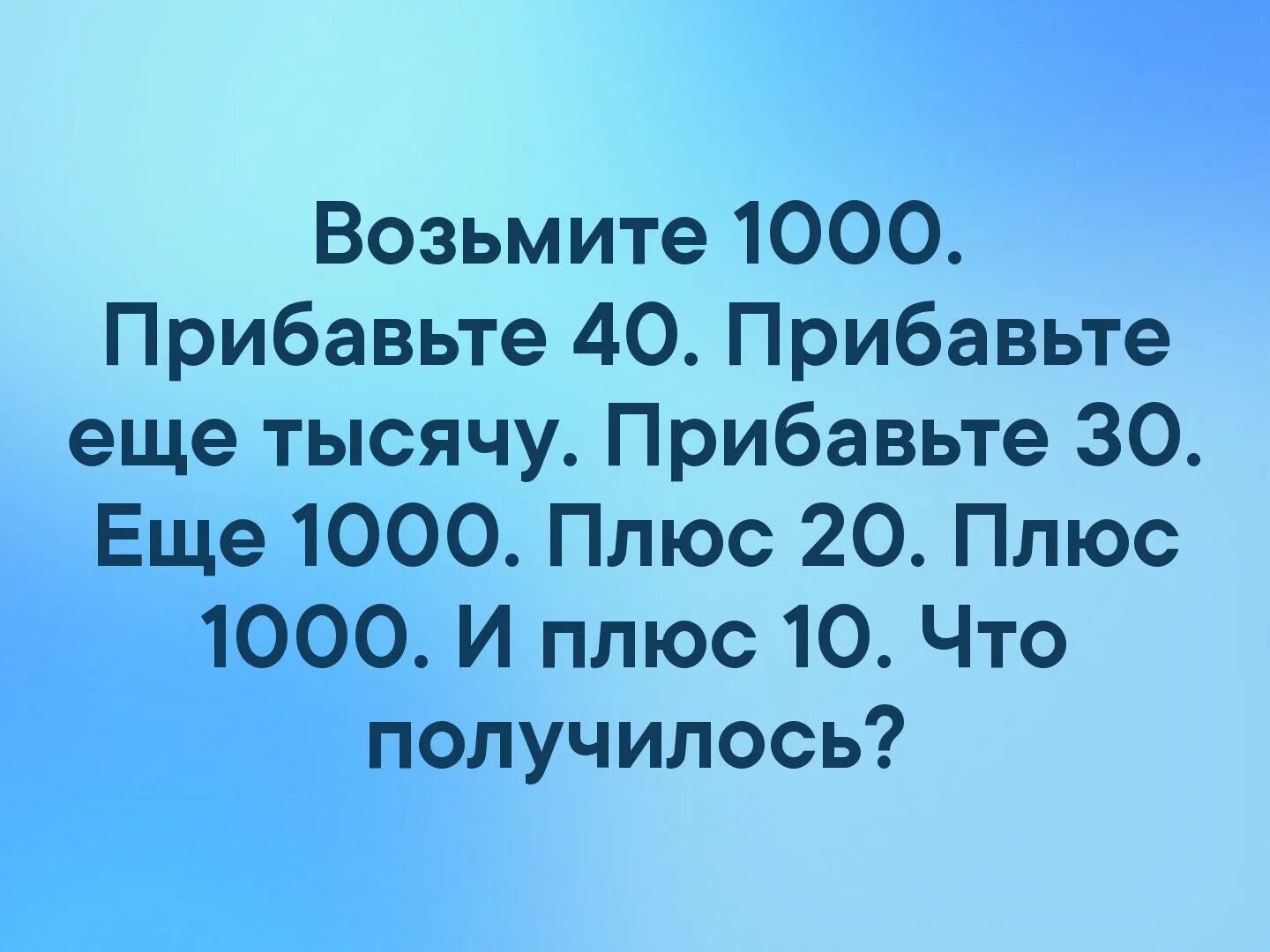 5 плюс тысяч. 1000 Плюс 40 плюс 1000. Возьмите 1000 прибавьте 40. 1000 Плюсов. 1000 Плюс 1002 1000.