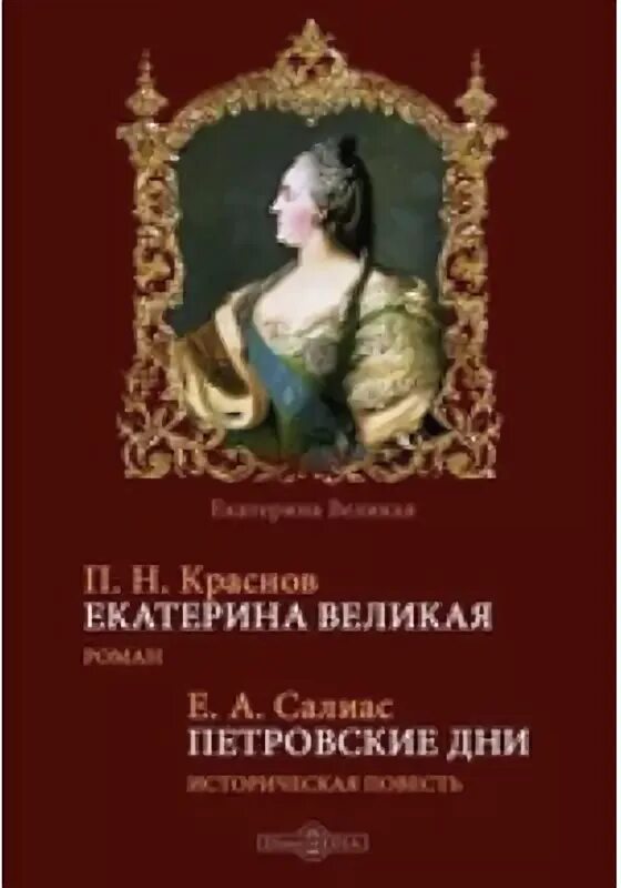 Произведения екатерины 2. Книги про Екатерину Великую Художественные. Книги о Екатерине 2 Художественные.