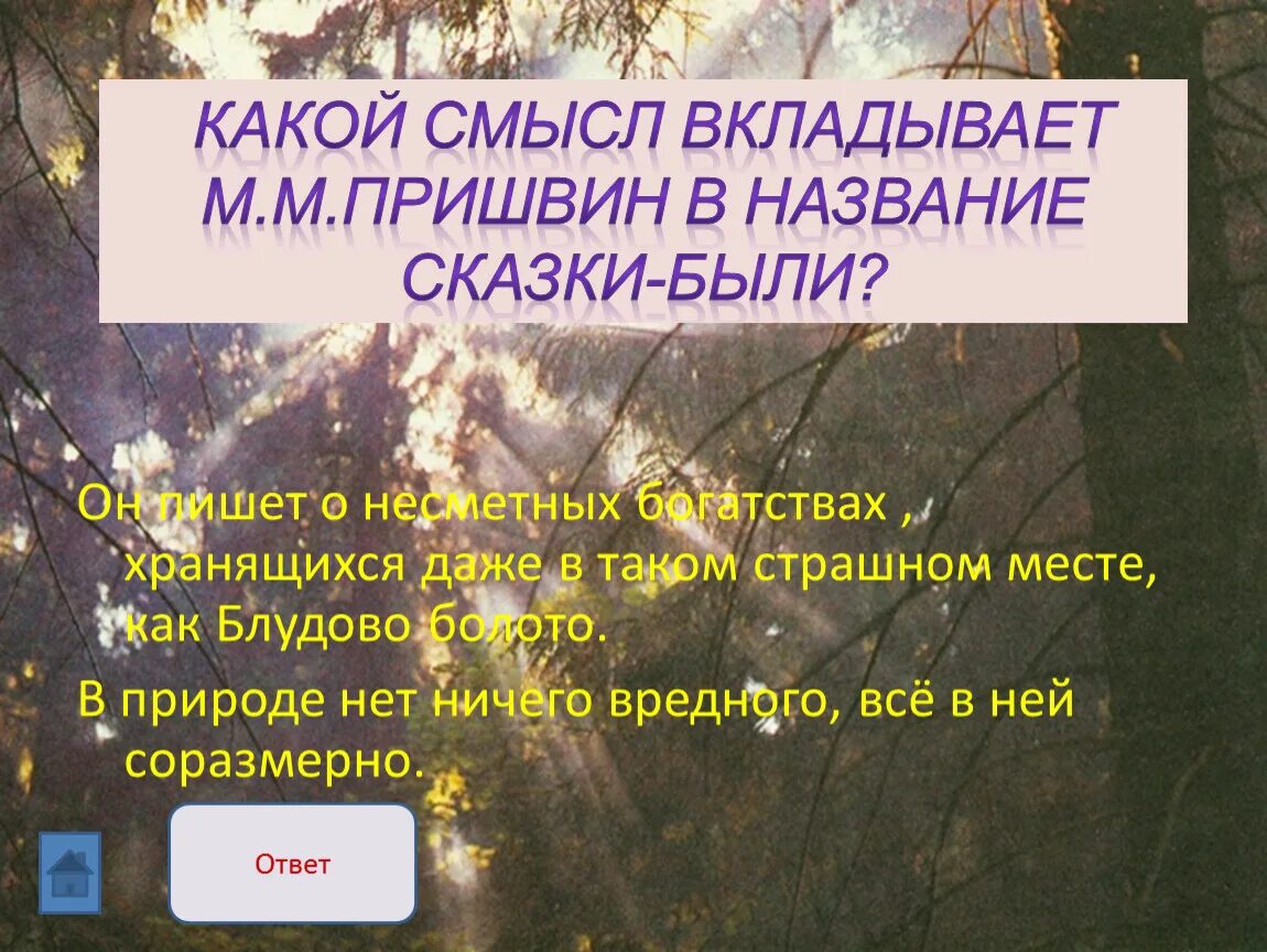 Какой смысл автор вкладывает в произведение. Блудово болото пришвин. Блудово болото кладовая солнца.