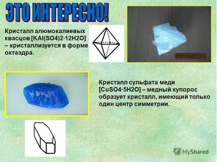 Кристалл из квасцов