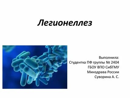 Легионеллез