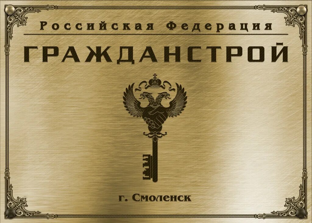 гражданстрой логотип. чуриловский переулок смоленск 7/19. граждан строй. гражданстрой смоленск логотип. гражданстрой смоленск киевское шоссе.