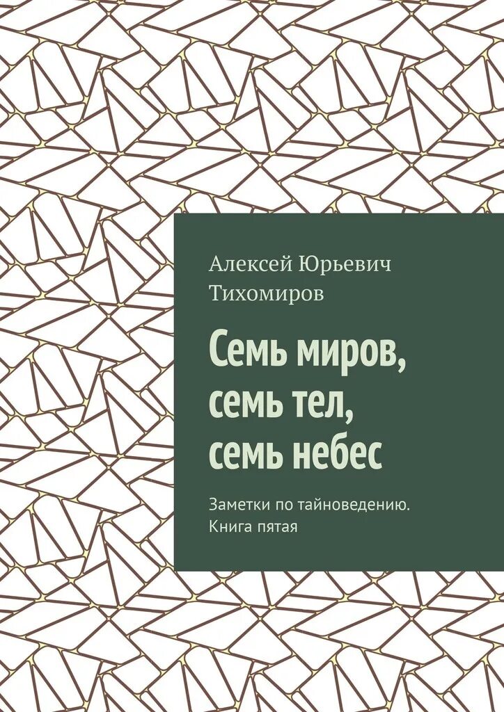 Семь миров какие. Заметки по тайноведению тихомиров. семь миров. книга семь миров.