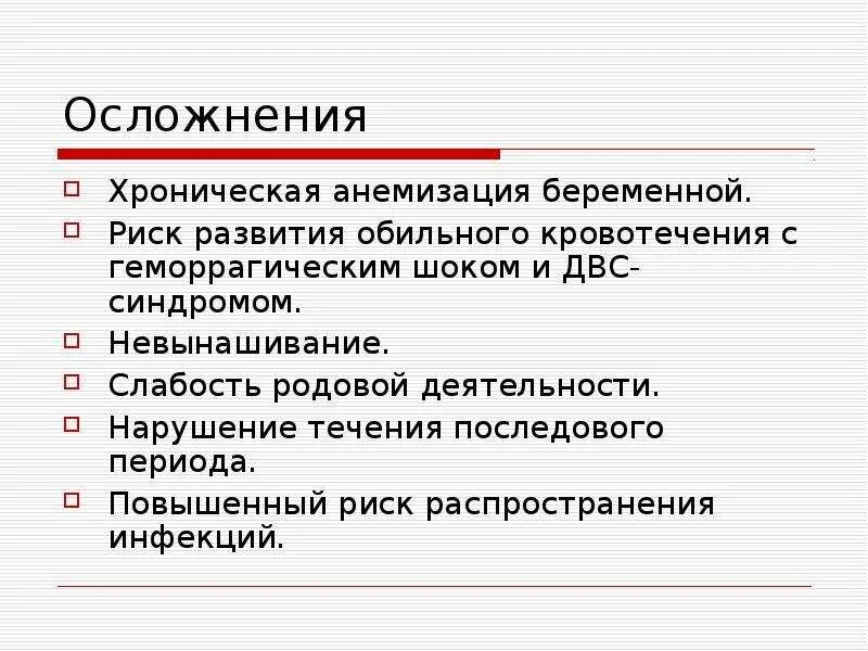 11 Осл. Анемизация в литературе. Анемизация беременных. 11 осложнения