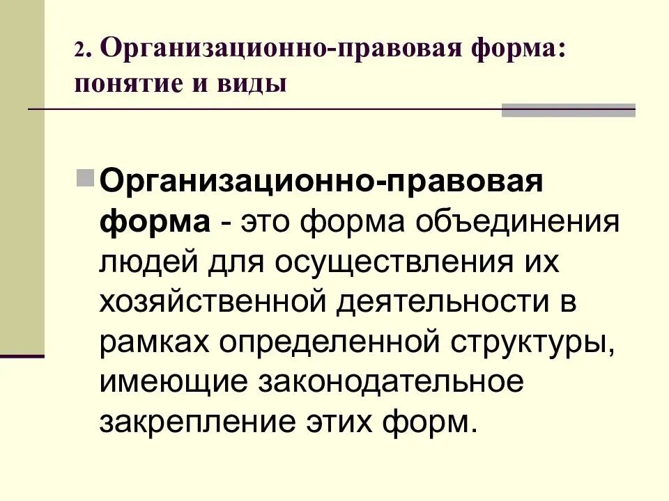 Понятие организационная форма. Типы моделей в менеджменте. Организвционноаравовая форма. Организационные формы обучения. Организационно-правовая форма это.