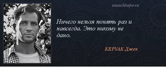 Джек Керуак цитаты. В этом мире жить невозможно но больше негде. Керуак цитаты. Джек Керуак афоризм. Так жить нельзя 4