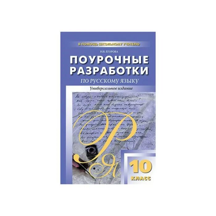 Торкунов поурочные разработки. Поурочные разработки по русскому языку 10 класс егорова. поурочные разработки по русскому языку 10 класс. поурочные разработки по русскому языку 10-11 класс. поурочные разработки 10 11 класс русский язык о а с.