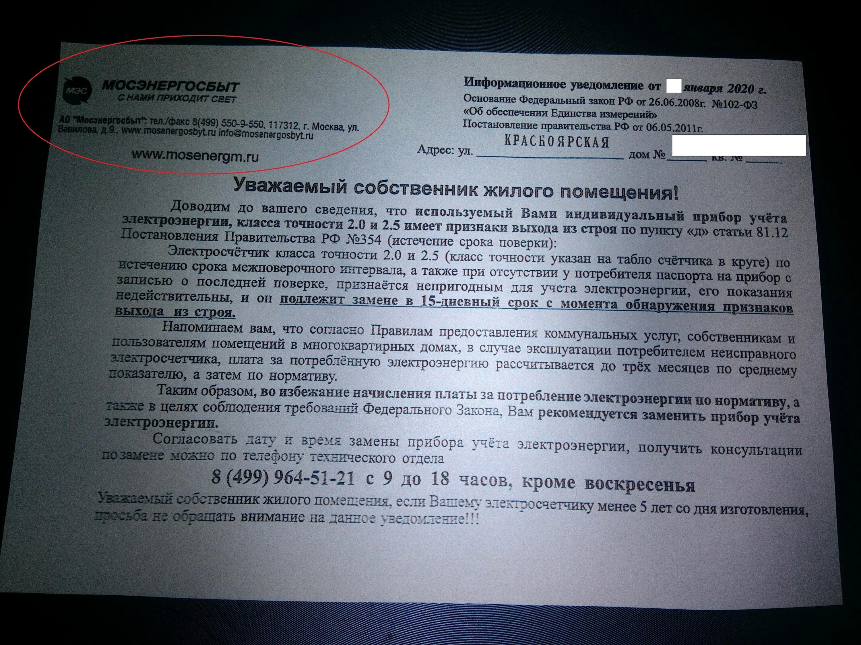 Показания квартирного электросчетчика за некоторое время. Замена приборов учета. Закон о счетчиках на электроэнергию. Письмо в Мосэнергосбыт о поверке счетчика. Заявка на замену электросчетчика Мосэнергосбыт.