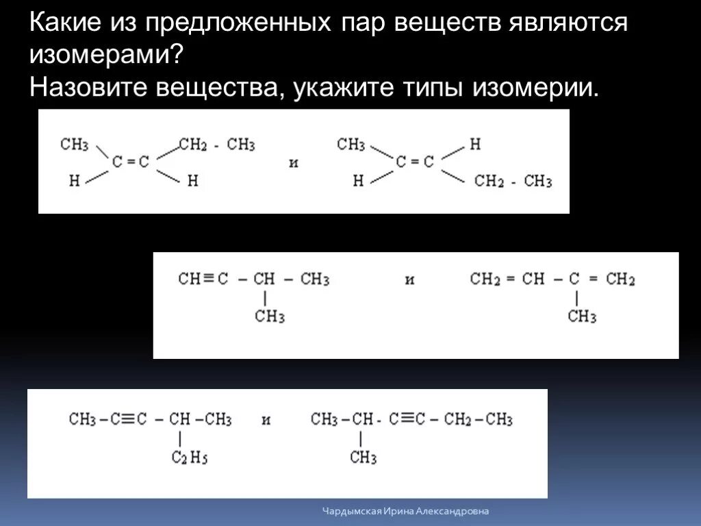 Какие вещества являются изомерами. Какие из предложенных веществ являются изомерами. Какие из указанных веществ являются изомерами. Какие соединения являются изомерами. Изомерия реакции