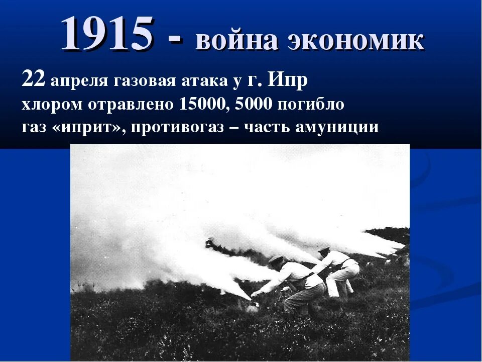 Первое использование газов. Газовая атака на Ипре 1915 г. Хлор отравляющий ГАЗ первая мировая.