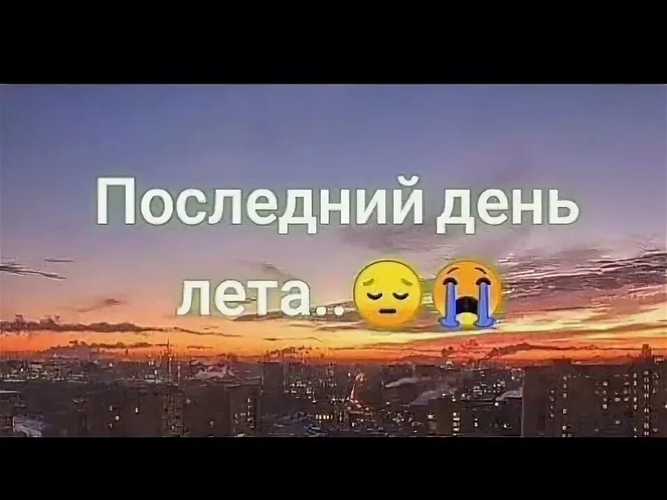 Последний день лета песня текст. Последний день лета разбитые корабли заброшенный. Последний день лета разбитые. Песня последний день лета. Последний день лета текст.