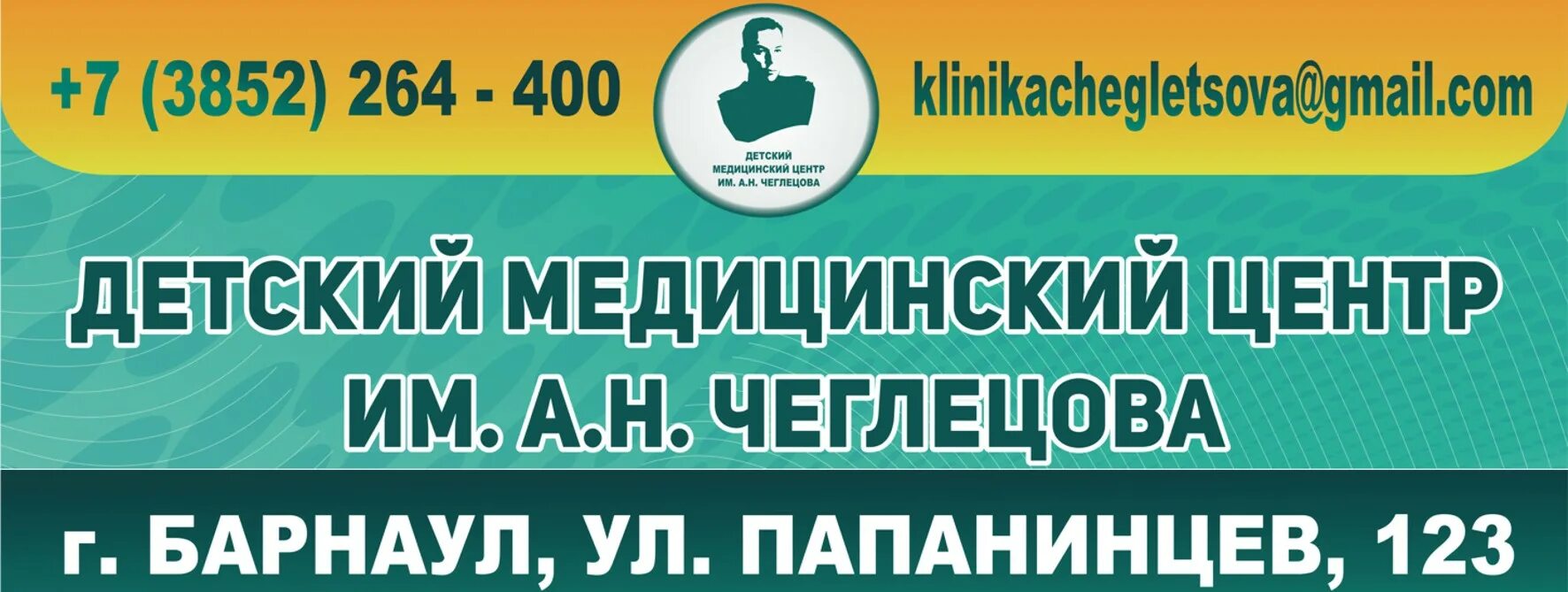 10 поликлиника барнаул телефоны. Медцентр Чеглецова. Папанинцев 123 Барнаул. Малыш в Барнауле медицинский центр телефон. Папанивцева123, Барнаул клиника им.Чеглецова.