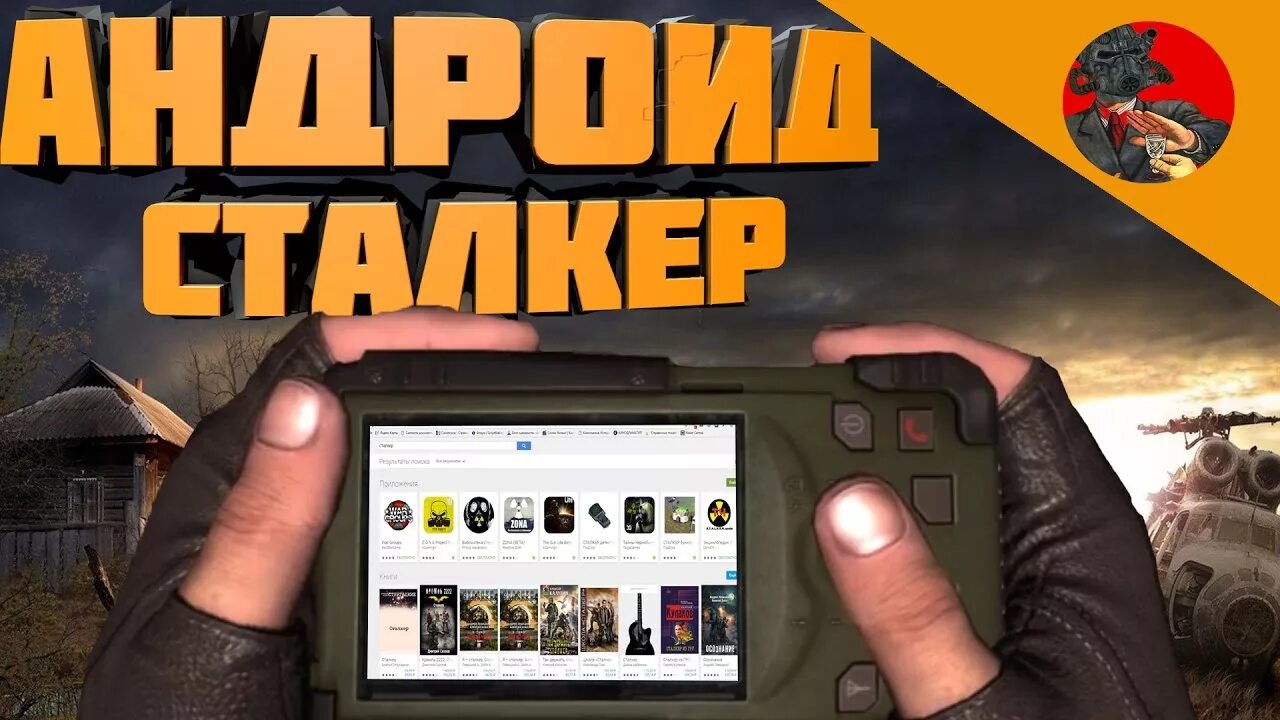 Сталкер телефона оригинал. Сталкер на андроид. Топ игр сталкер на андроид. Пародии на сталкер на андроид. Stalker Android планшет.