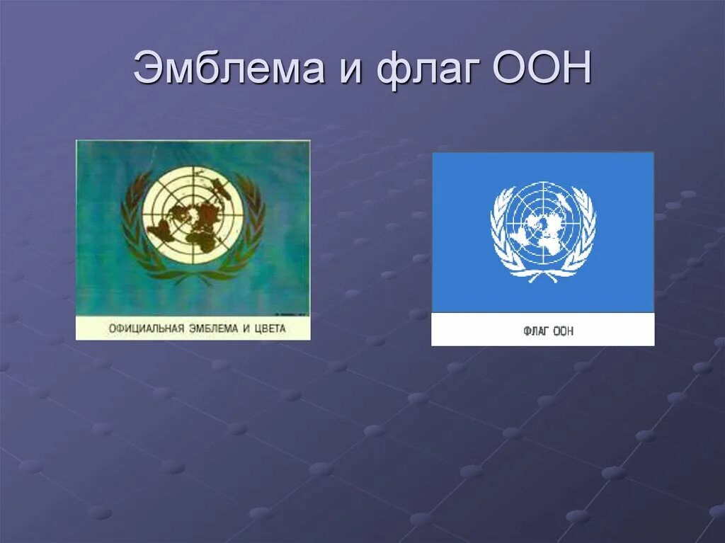 В каких международных организациях казахстан. Символы международных организаций. Международные организациилого. Флаг ООН. Флаг организации Объединенных наций.