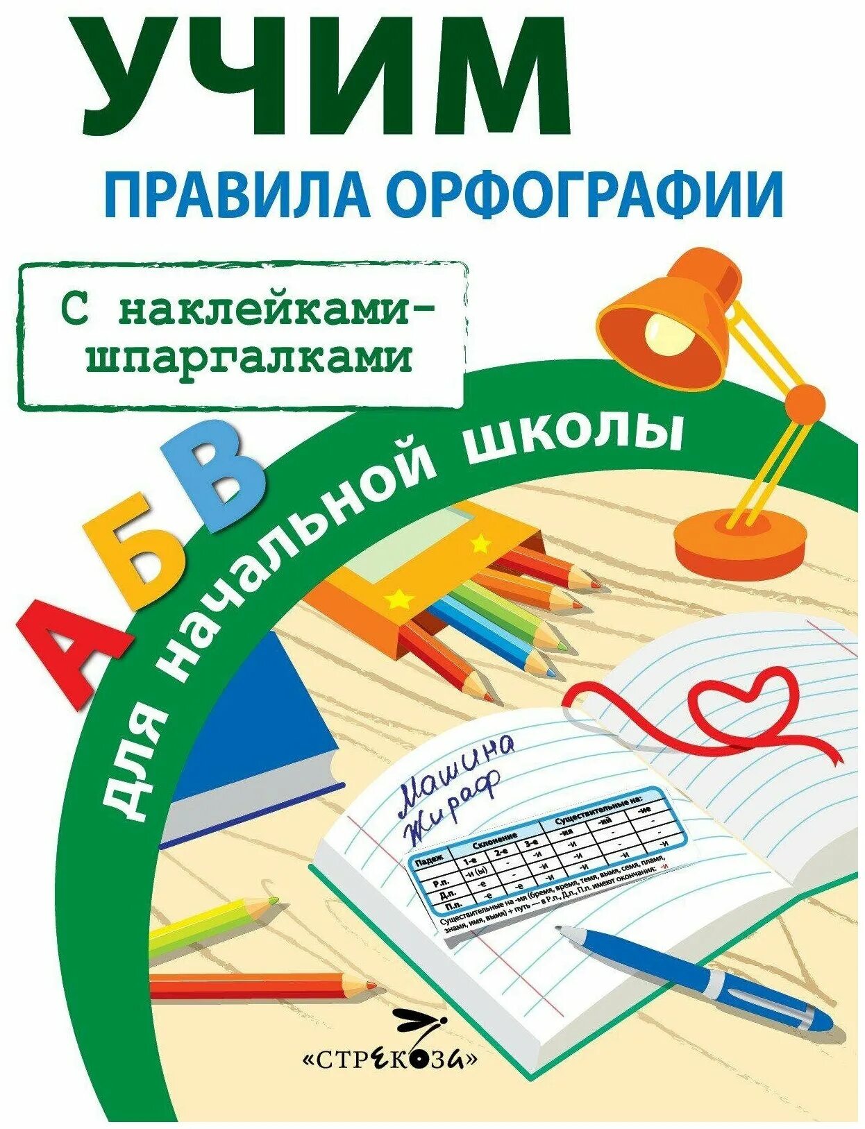 методы обучения орфографии в начальной школе. орфография методика начальная школа. орфография в начальной школе. основные правила орфографии русского языка. таблицы по орфографии по русскому языку.