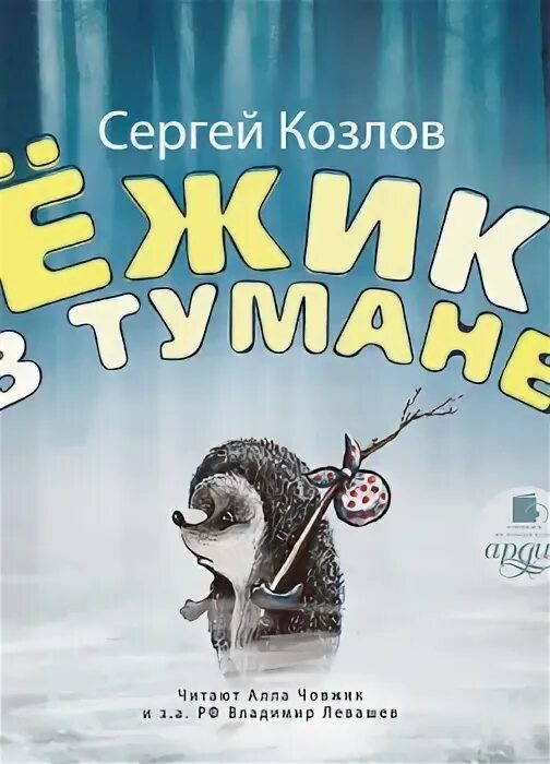 Аудиокниги ежики. Аудиокнига ёж.