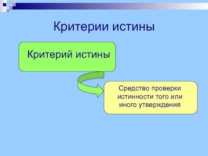 Общая истина это