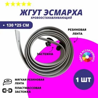 Жгут аптека