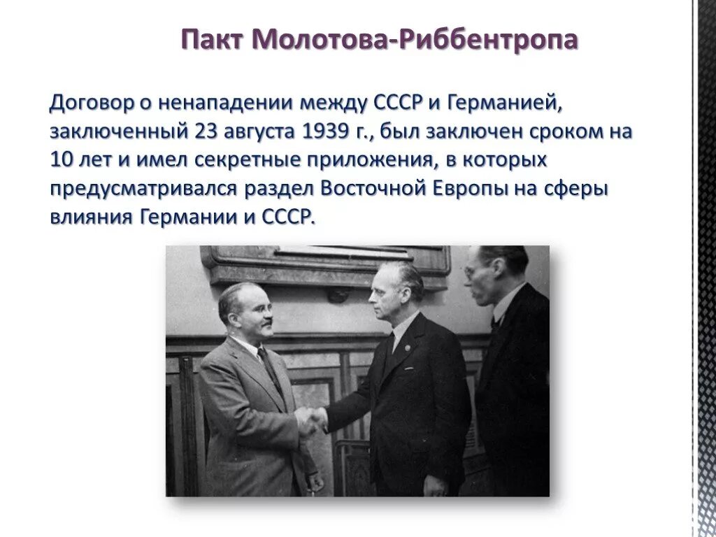 Секретный договор 1939 года. 1939 Пакт Молотова Риббентропа. Молотов-Риббентроп пакт о ненападении. Молотов Риббентроп пакт СССР И Германия. Пакт Молотова-Риббентропа 23 августа 1939 года.