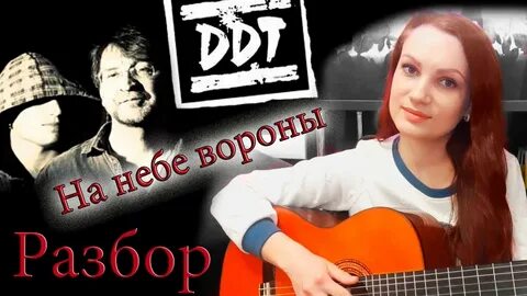 Ддт на небе вороны