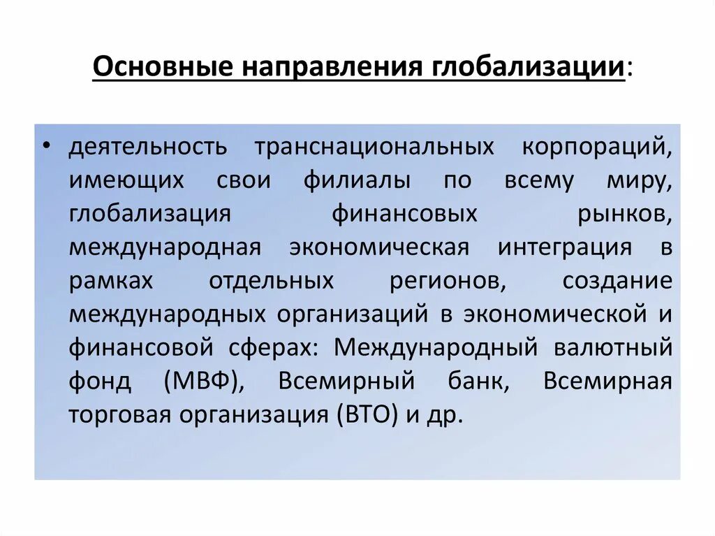 Изменения в глобализации. Основные направления глобализации. мировая система и процессы глобализации. основные направления глобализации в современном мире. основные тенденции глобализации.